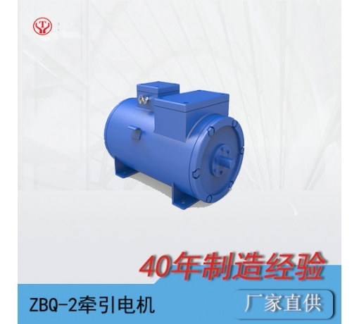 ZQ-2（90V、180V）直流牽引電機
